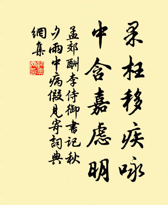 孟郊果枉移疾咏，中含嘉虑明书法作品欣赏