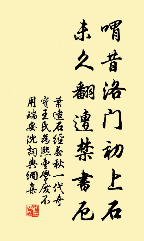 叶适喟昔洛门初上石，未久翻遭禁书厄书法作品欣赏