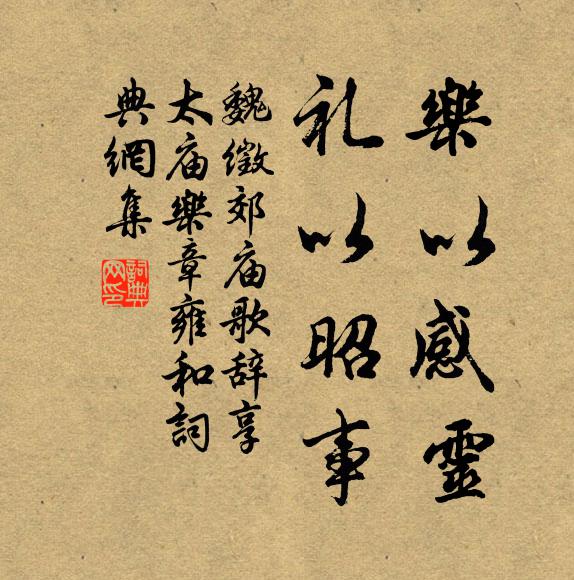 魏徵乐以感灵，礼以昭事书法作品欣赏