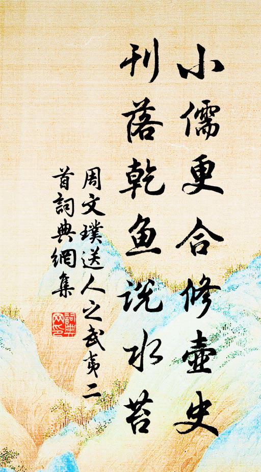 周文璞小儒更合修壶史，刊落乾鱼说水苔书法作品欣赏