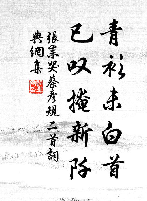 张耒青衫未白首，已叹掩新阡书法作品欣赏