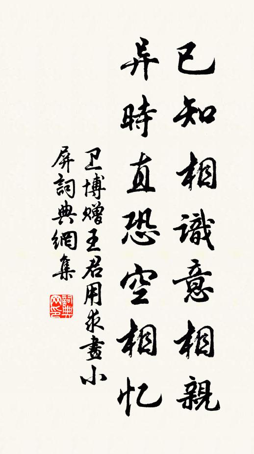 卫博已知相识意相亲，异时直恐空相忆书法作品欣赏