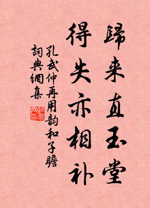 孔武仲归来直玉堂，得失亦相补书法作品欣赏
