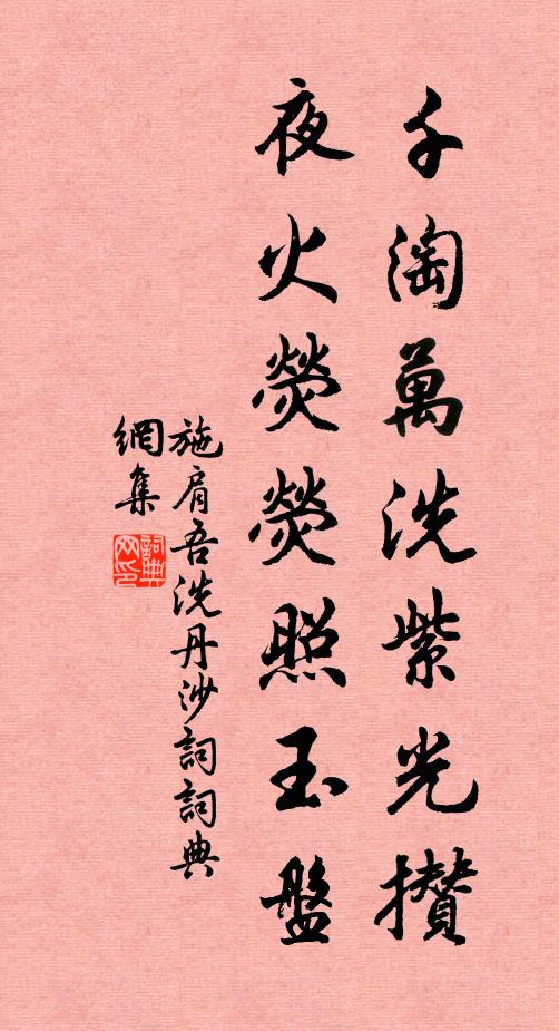 施肩吾千淘万洗紫光攒，夜火荧荧照玉盘书法作品欣赏