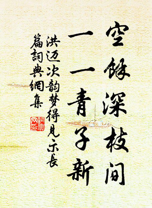 洪迈空余深枝间，一一青子新书法作品欣赏