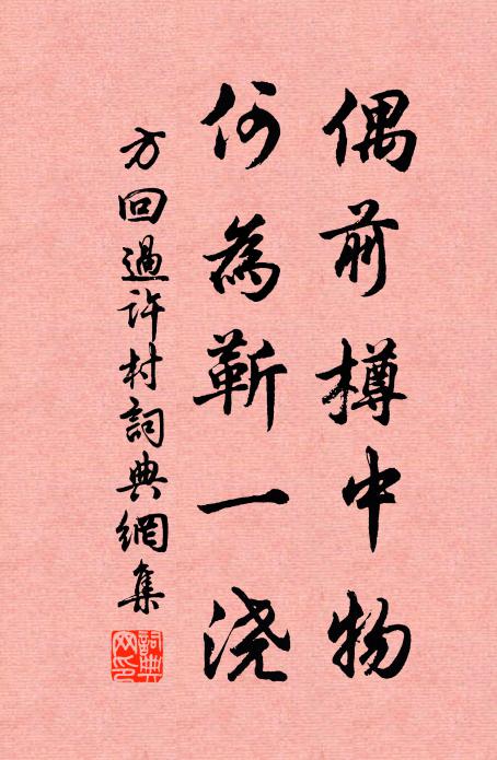 方回偶前樽中物，何为靳一浇书法作品欣赏