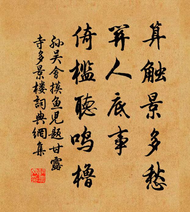 孙吴会算触景多愁，关人底事，倚槛听鸣橹书法作品欣赏