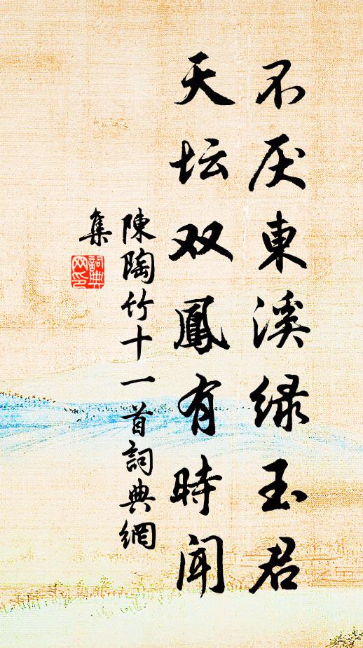 陈陶不厌东溪绿玉君，天坛双凤有时闻书法作品欣赏