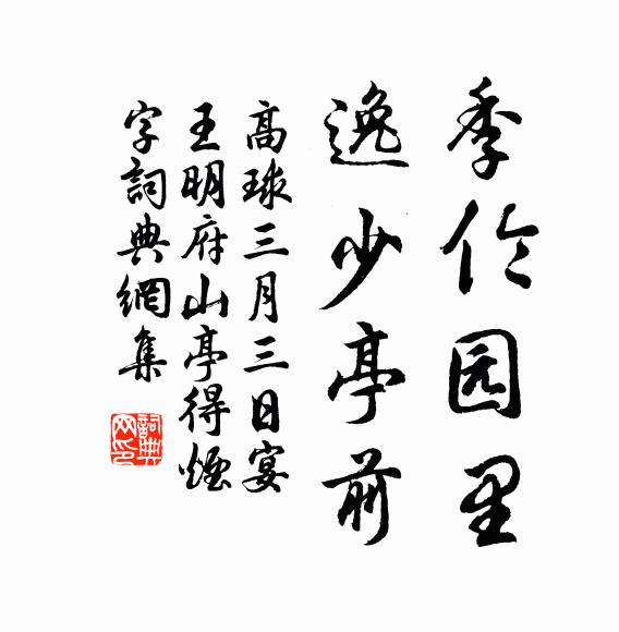 高球季伦园里，逸少亭前书法作品欣赏
