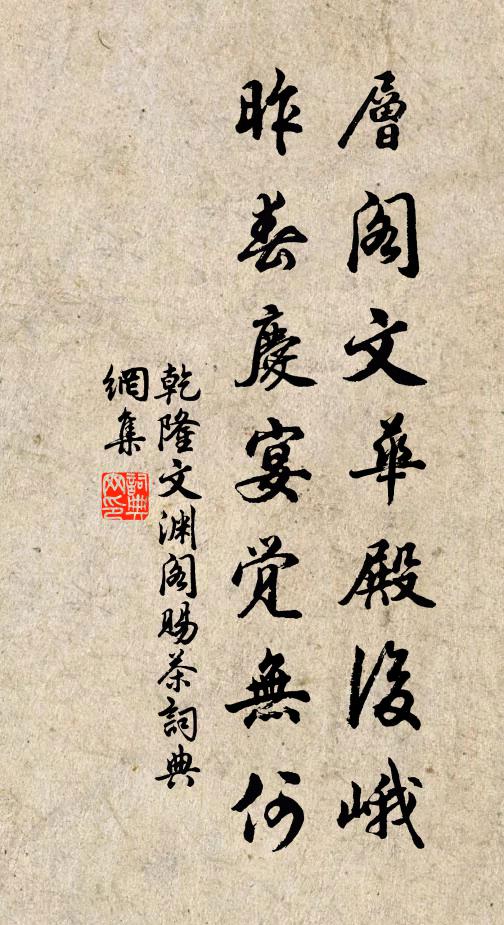 乾隆层阁文华殿后峨，昨春庆宴觉无何书法作品欣赏