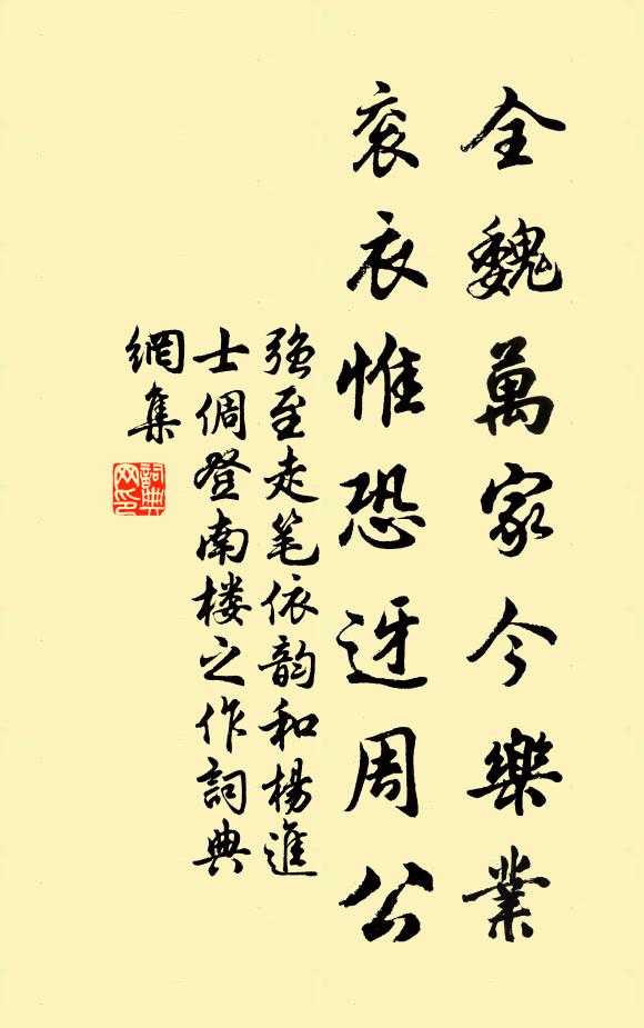 强至全魏万家今乐业，衮衣惟恐迓周公书法作品欣赏