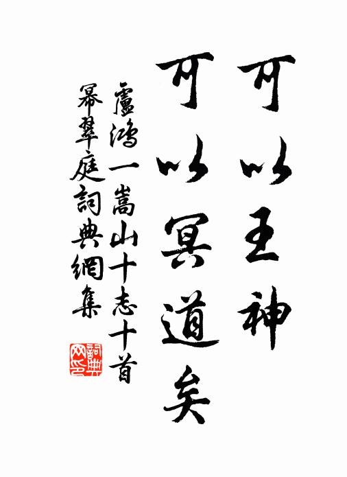 卢鸿一可以王神，可以冥道矣书法作品欣赏