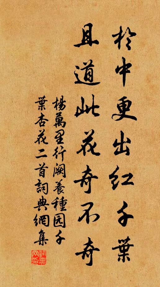 杨万里於中更出红千叶，且道此花奇不奇书法作品欣赏
