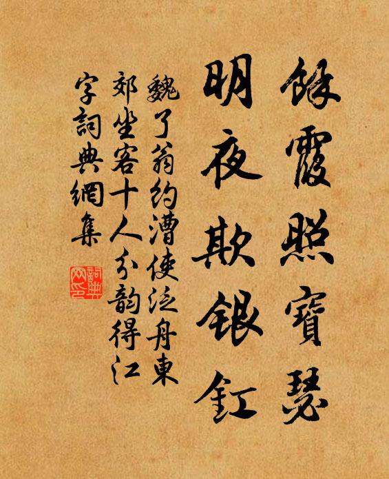 魏了翁余霞照宝瑟，明夜欺银釭书法作品欣赏