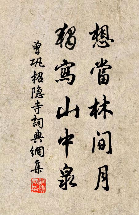 曾巩想当林间月，独写山中泉书法作品欣赏