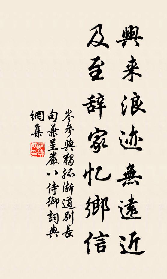 岑参兴来浪迹无远近，及至辞家忆乡信书法作品欣赏