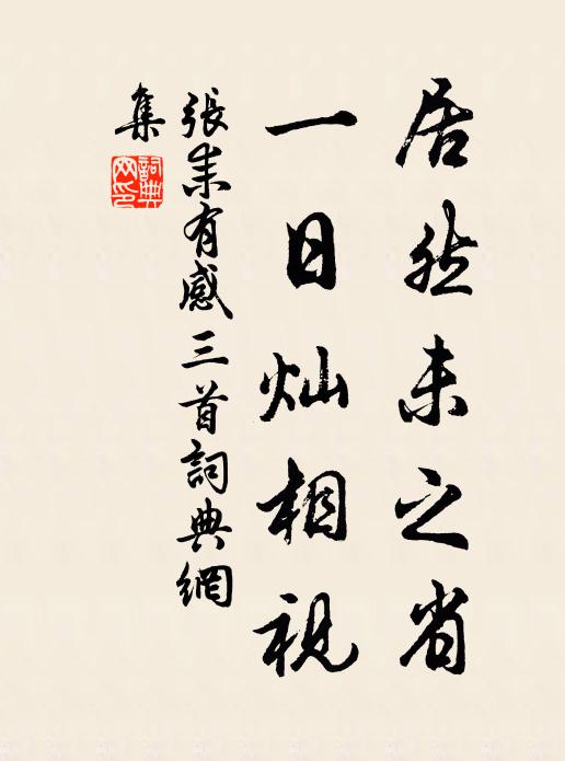 张耒居然未之省，一日灿相视书法作品欣赏