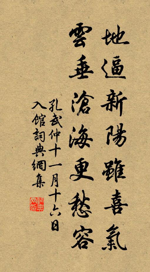 孔武仲地逼新阳虽喜气，云垂沧海更愁容书法作品欣赏