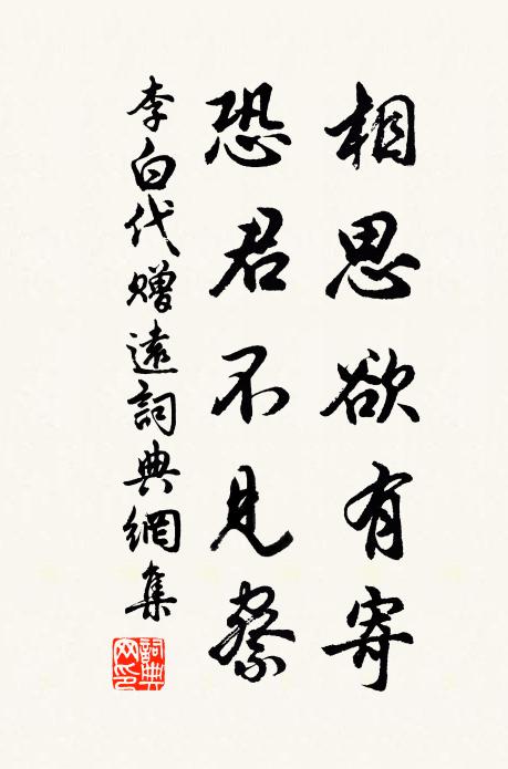 李白相思欲有寄，恐君不见察书法作品欣赏