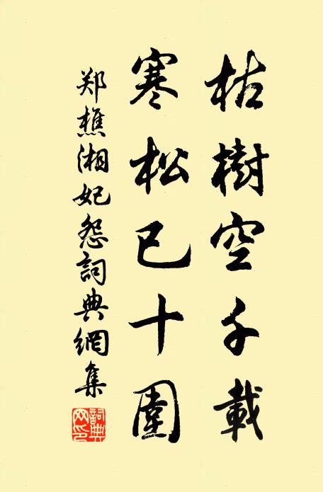 郑樵枯树空千载，寒松已十围书法作品欣赏