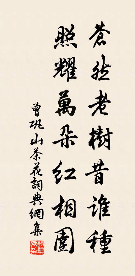 曾巩苍然老树昔谁种，照耀万朵红相围书法作品欣赏