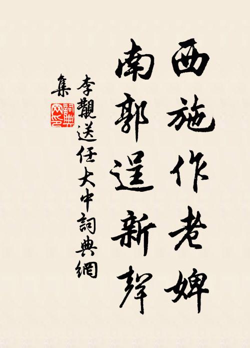 李覯西施作老婢，南郭逞新声书法作品欣赏