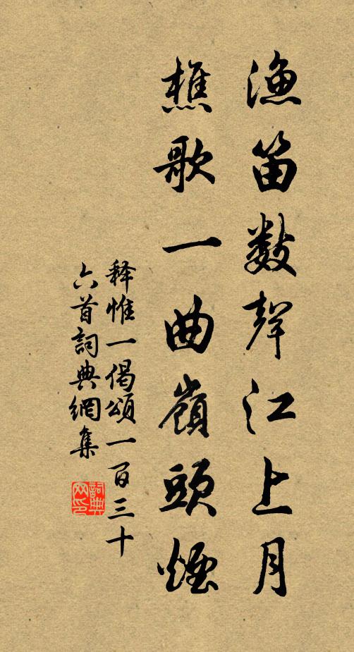 释惟一渔笛数声江上月，樵歌一曲岭头烟书法作品欣赏