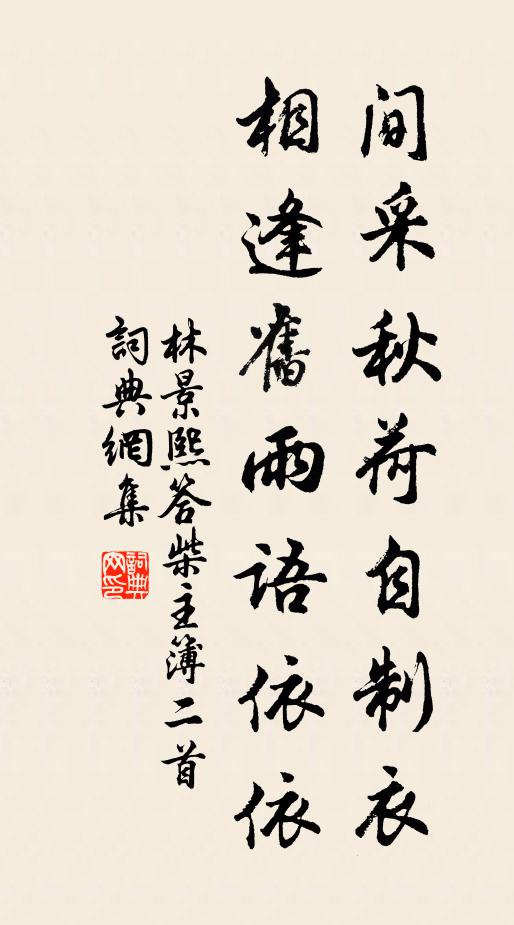 林景熙间采秋荷自制衣，相逢旧雨语依依书法作品欣赏