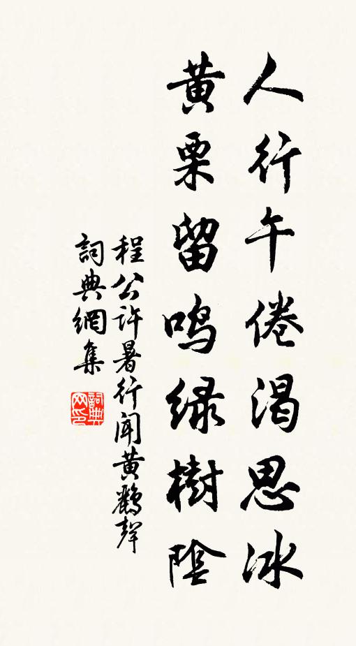 程公许人行午倦渴思冰，黄栗留鸣绿树阴书法作品欣赏
