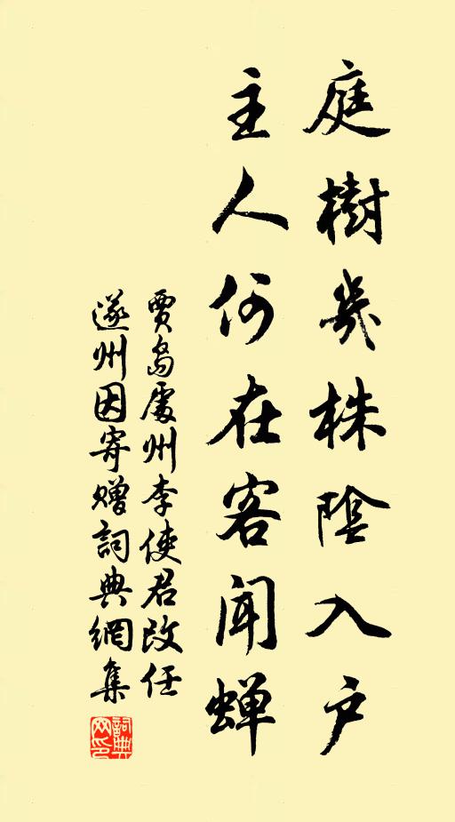 贾岛庭树几株阴入户，主人何在客闻蝉书法作品欣赏