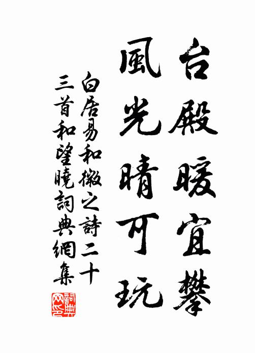 白居易台殿暖宜攀，风光晴可玩书法作品欣赏