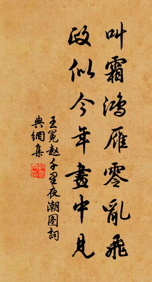 王冕叫霜鸿雁零乱飞，政似今年画中见书法作品欣赏