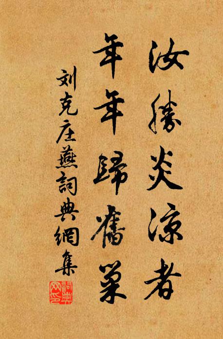 刘克庄汝胜炎凉者，年年归旧巢书法作品欣赏