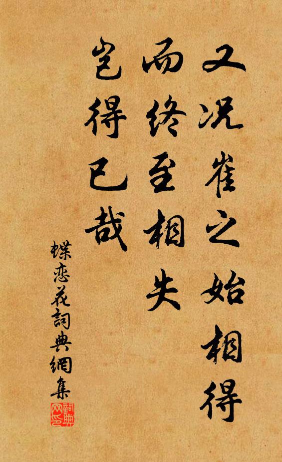 佚名又况崔之始相得而终至相失,岂得已哉书法作品欣赏