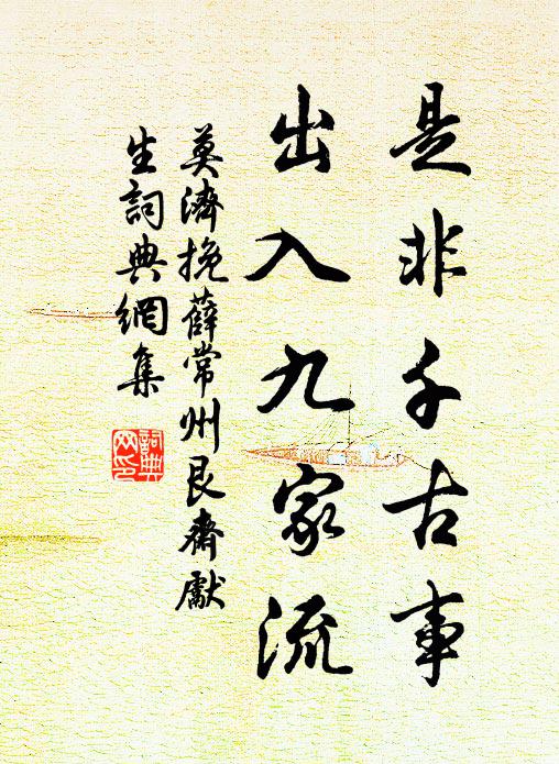 莫济是非千古事，出入九家流书法作品欣赏