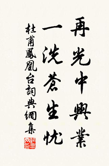 杜甫再光中兴业，一洗苍生忧书法作品欣赏