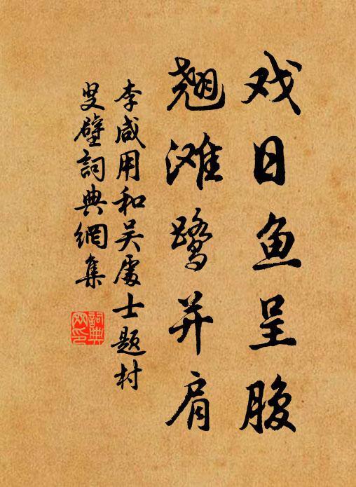 李咸用戏日鱼呈腹，翘滩鹭并肩书法作品欣赏