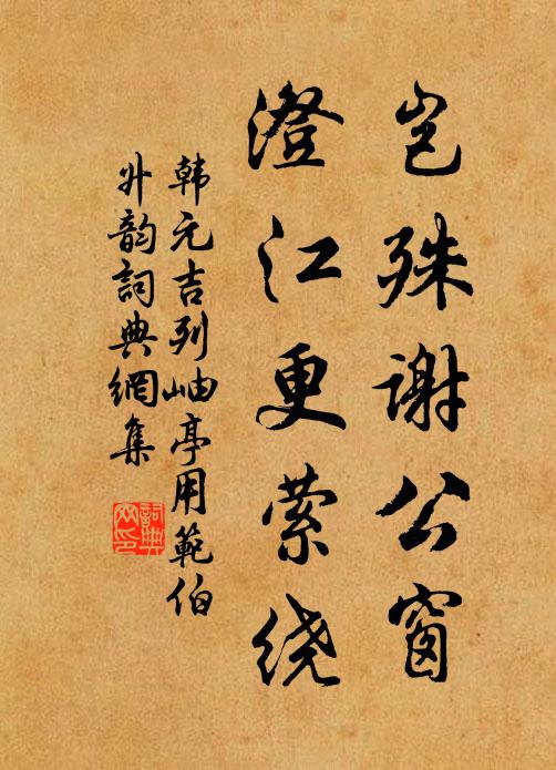 韩元吉岂殊谢公窗，澄江更萦绕书法作品欣赏