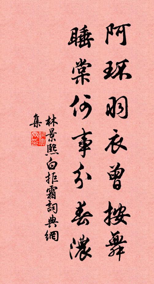 林景熙阿环羽衣曾按舞，睡棠何事分春浓书法作品欣赏