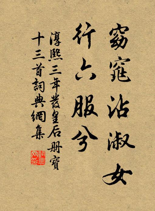 佚名窈窕沾淑女，行六服兮书法作品欣赏