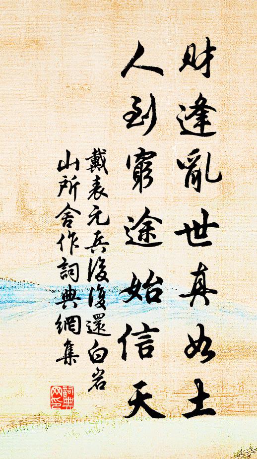 戴表元财逢乱世真如土，人到穷途始信天书法作品欣赏