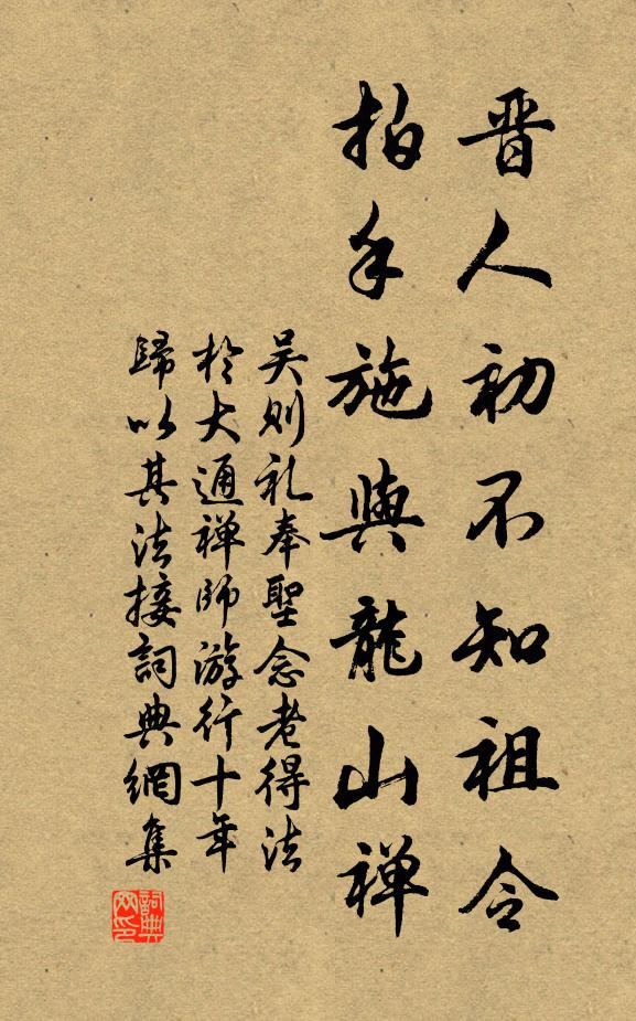 吴则礼晋人初不知祖令，拍手施与龙山禅书法作品欣赏