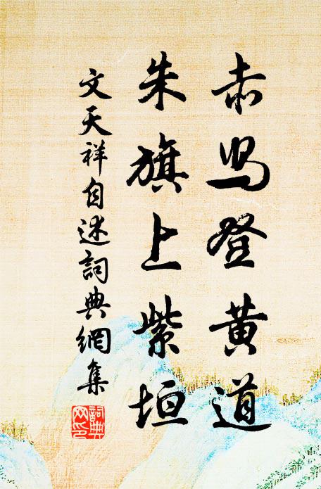 文天祥赤舄登黄道，朱旗上紫垣书法作品欣赏