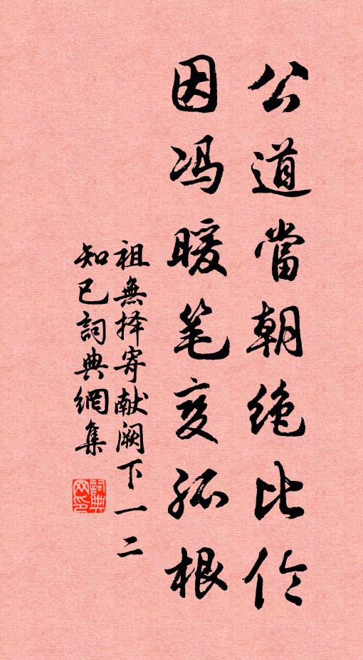 祖无择公道当朝绝比伦，因冯暖笔变孤根书法作品欣赏