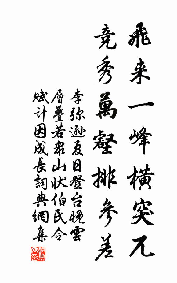 李弥逊飞来一峰横突兀，竞秀万壑排参差书法作品欣赏