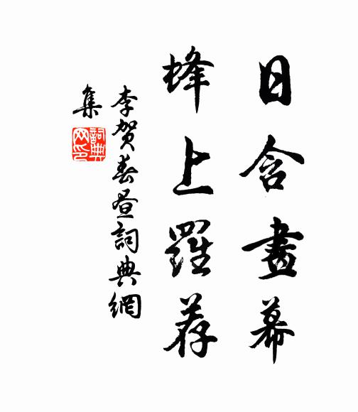李贺日含画幕，蜂上罗荐书法作品欣赏