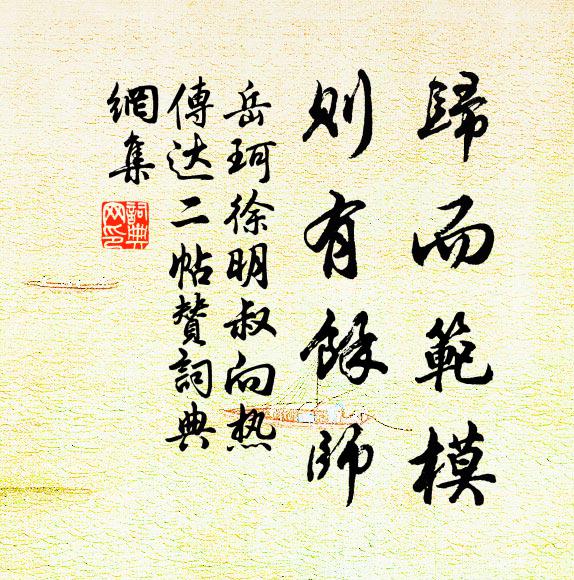 岳珂归而范模，则有余师书法作品欣赏