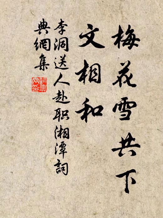 李洞梅花雪共下，文相和书法作品欣赏