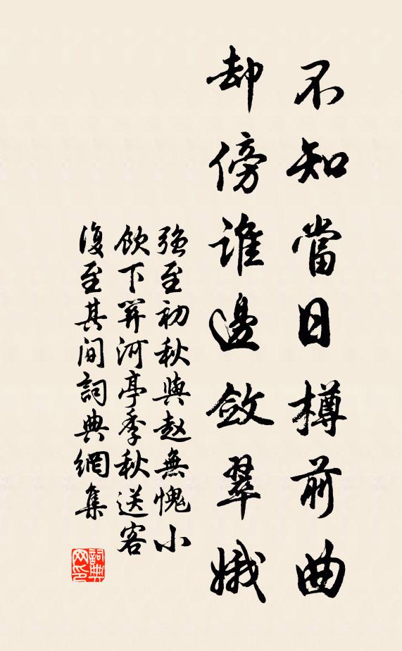 强至不知当日樽前曲，却傍谁边敛翠娥书法作品欣赏
