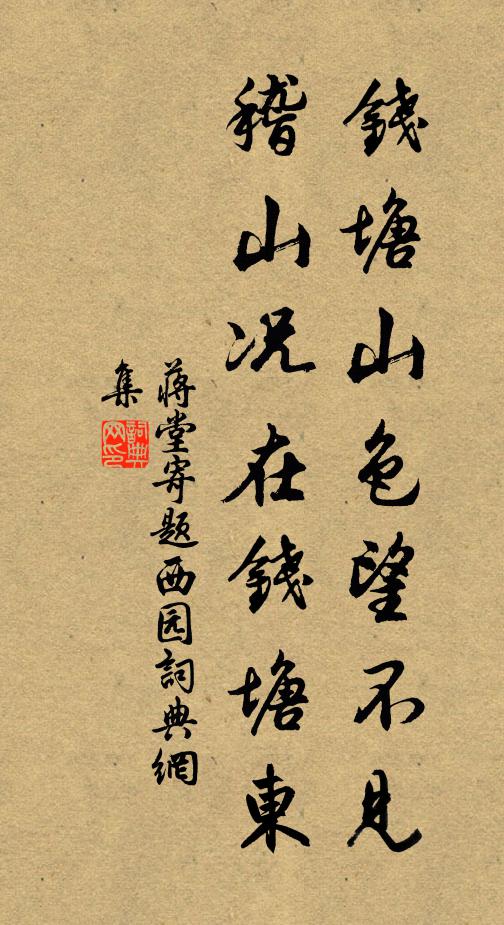 蒋堂钱塘山色望不见，稽山况在钱塘东书法作品欣赏